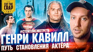 ГЕНРИ КАВИЛЛ - ПУТЬ СТАНОВЛЕНИЯ АКТЁРА  | Cut The Crap | #СТОИТЛИСМОТРЕТЬ