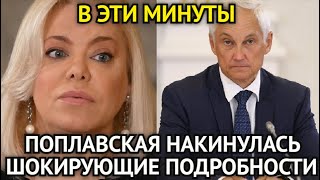 ВЫ ОБАЛДЕЕТЕ! Поплавская Ошарашила Белоусова/Шокирующие Подробности/Арест Боевого Командира...