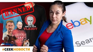 Путина Забанили в Интернете /Ebay [ПОЛНОЕ ВИДЕО]