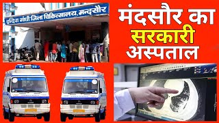 Mandsaur ka Govt Hospital मंदसौर का जिला अस्पताल