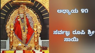 ಸರ್ವಜ್ಞ ರೂಪಿ ಶ್ರೀ ಸಾಯಿ | Episode 41 | Sri Saibaba Charitre  #saibaba #saibabacharitre