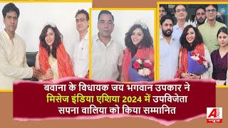 बवाना के विधायक जय भगवान उपकार ने मिसेज इंडिया एशिया 2024 में उपविजेता सपना वालिया को किया सम्मानित