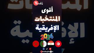 أقوى المنتخبات الإفريقية لسنة ٢٠٢٤ | #shorts #trending #shortvideo #viralshorts #short #fifa #caf