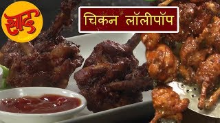 चिकन लॉलीपॉप - चिकन लॉलीपॉप बनाने की विधि - Chicken Lollipops Recipe in Hindi - #Swaad