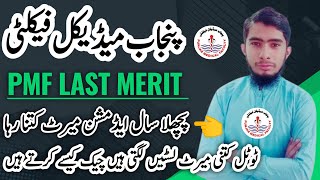 PMF Last Merit | Online Admission 2024 | Punjab Medical Faculty Merit List @DtShoaibAkhtar