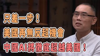 只差一步！美國再無反超機會？中國AI講徹底超越美國？難以置信！#科学 #科技 #科普 #竇文濤#週長#馬未都#許子東#尹燁 #圓桌派第七季 #圓桌派