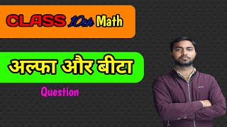 class 10th me alpha and beta #riturajtutorial #class10th #maths