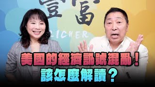 '24.10.09【豐富│東南西北龍鳳配】Pt.3 美國的經濟訊號混亂！該怎麼解讀？