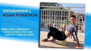 Упражнения с фоам роллером. Как работать с фоам роллером и зачем он нужен.