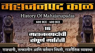 प्राचीन भारतातील 16 महाजनपदे | महाजनपद काळाचा इतिहास | Mahajanpadas History In Marathi | Mahajanpad