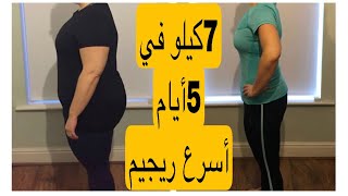 7 كيلو في5 أيام💪أسرع ريجيم مستحيل ماتنقصيش من ورا العيد🥰