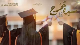 مسيرة تخرج فخمه 2023 🎓 || باركو هنو في تخرجنا || اجمل اغنية مسيرة تخرج 🎓 اغاني تخرج 2023