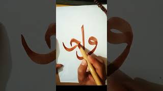 #islamiccalligraphy #allah name #arabic art#viralvideo #shorts 💞💞🕋🕋