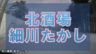 ☆彡北坂場　細川たかし　#和ガレーヂ#演歌#デコトラ