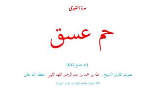 ☑️ كيف تقرأ❓( حم عسق )❓ أول سورة الشورى (042) ⁉️