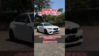 26歳のパパが買った‼️M2コンペティションがカッコ良すぎた... #bmw #bmwm2 #bmwm2competition