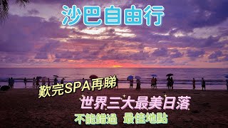 18日沙巴亞庇 EP3 按摩3小時140元馬幣 不能錯過世界級最美日落 丹絨亞路沙灘 Tanjung Aru Beach 沙巴酒吧街睇日落