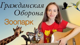 Гражданская Оборона - Зоопарк (кавер)