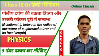 गोलीय दर्पण की वक्रता त्रिज्या और उसकी फोकस दूरी में सम्बन्ध Class 12 Ncert Physics #plsirfunnyclub🤣