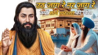 उठ जाग रे नर जाग रे | Uth Jaag Re Nar Jaag Re | #ravidas_bhajan #bhajan #guruvani #satsang