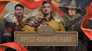 ЛУЧШИЕ СОСТАВЫ ТУРНИРА, СОСТОЯНИЕ ДОТЫ, РАЗВИТИЕ STREAMERS BATTLE |  BetBoom Streamers Battle 8