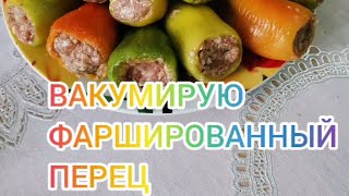 Вакумирую Фаршированный перец.#shorts