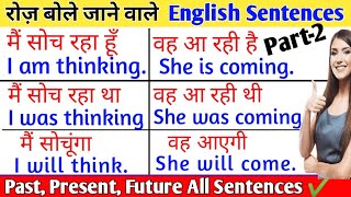 रोज़ाना बोले जाने वाले अंग्रेजी वाक्य Daily use English Sentences |#englishbolnasikhe #spokenenglish