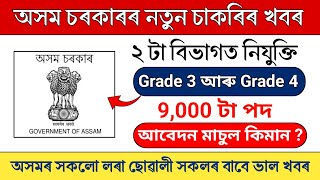 ২ টা বিভাগত অসম চৰকাৰৰ চাকৰিৰ খবৰ - Assam Jobs || Assam job vacancy 2024 || Today assam jobs