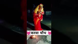 #song  #viral shorts # Karva chauth 💓💓