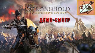 Stronghold Definitive Edition Demo-Смотр