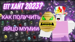 КАК ПРОЙТИ ЕГГ ХАНТ 2023 - КАК ПОЛУЧИТЬ ЛИМИТКУ