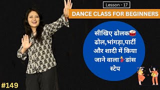 ढोलक की ताल में💃डांस करना सीखें Learn Dhol Dance Step | Shalini Dance Classes #149