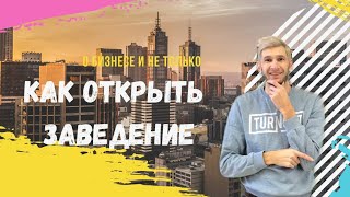 Бизнес с нуля/как открыть заведение/с чего начать бизнес