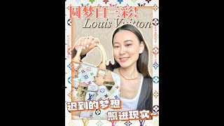 帮20年前的自己圆梦啦~ | LV白三彩 全新品入手攻略 | LOUIS VUITTON Monogram Multicolor Bag