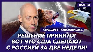 Гордон об ультиматуме Трампа Путину