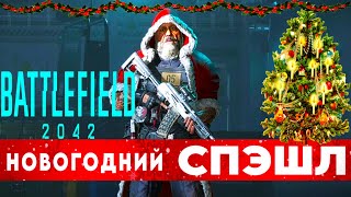 Battlefield 2042. Новогодний спец-выпуск 2023.