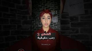 قصص رعب حقيقية - القصة 2 #قصص_واقعية #قصص_رعب #رعب #غموض #الجزائر #dz