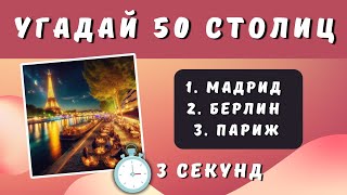 ТЕСТ по Географии | Угадай 50 Столиц ЗА 3 СЕКУНДЫ❓🤔🌍