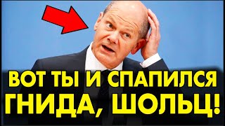 Шольц ЗАБЫЛ, что КАМЕРЫ ВКЛЮЧЕНЫ и ЛЯПНУЛ ПОД КАМЕРЫ ТАКОЕ... ЭТОГО ЕМУ НИКОГДА НЕ ПРОСТЯТ!