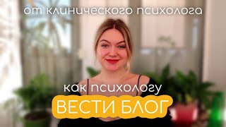 Советы для психологов, которые хотят развивать свой блог