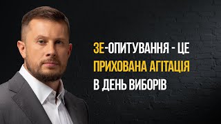 Зе-опитування - це прихована агітація в день виборів | Білецький