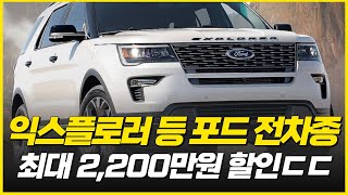 "이랬으면 싼타페 안샀죠..." 포드 역대급 할인율 적용! 과연 팰리세이드보다 저렴할까? 수입차 할인중 최대 할인 프로모션은 포드? 익스플로러 6세대 페이스리프트 전 최대할인!