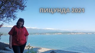 Пицунда 2021 \ Набережная\Цены