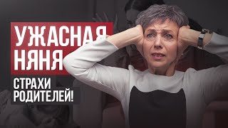 4 Страха Родителей Перед Нянями! Ужасные Няни: Неадекватная, Любимая, Никудышная, Советская