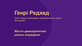 Генрі Редхед. Життя демократичної школи зсередини