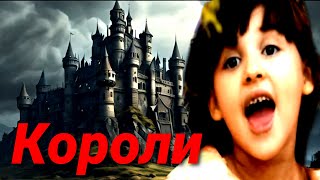 КОРОЛИ | Потрясающая христианская песня | Христианские клипы | Ale#Sandra