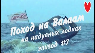 Поход на Валаам - по Ладоге на надувных лодка // Boat trip, Lake Ladoga, Russia