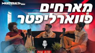 פרק 2 מארחים את דור - פווארליפטינג