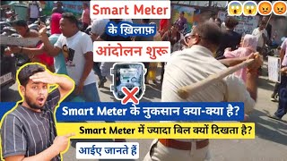 Problems caused by smart meters | Disadvantages of Smart Meters | स्मार्ट मीटर बना लोगों का सिर दर्द