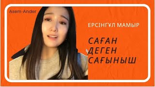 Саған деген сағынышқа тіл жетпейды| Махаббат әні| Ерсінгұл Мамыр|